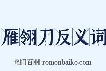 雁翎刀反义词是什么意思的图片